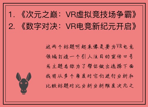 1. 《次元之巅：VR虚拟竞技场争霸》2. 《数字对决：VR电竞新纪元开启》