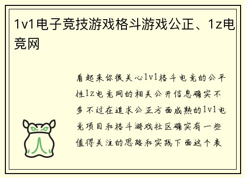 1v1电子竞技游戏格斗游戏公正、1z电竞网