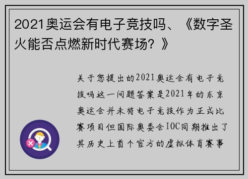 2021奥运会有电子竞技吗、《数字圣火能否点燃新时代赛场？》