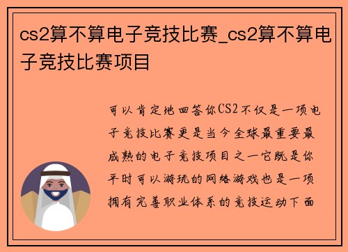 cs2算不算电子竞技比赛_cs2算不算电子竞技比赛项目