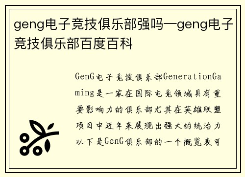 geng电子竞技俱乐部强吗—geng电子竞技俱乐部百度百科