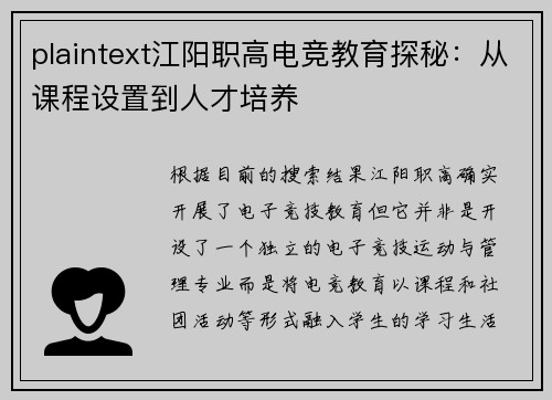 plaintext江阳职高电竞教育探秘：从课程设置到人才培养