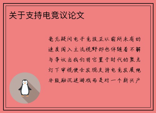 关于支持电竞议论文