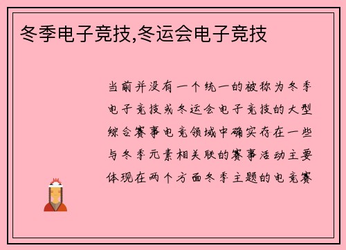 冬季电子竞技,冬运会电子竞技