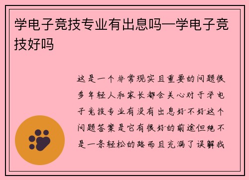 学电子竞技专业有出息吗—学电子竞技好吗