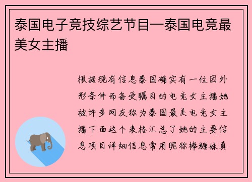 泰国电子竞技综艺节目—泰国电竞最美女主播