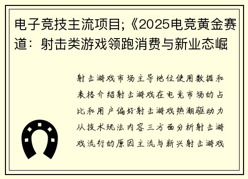 电子竞技主流项目;《2025电竞黄金赛道：射击类游戏领跑消费与新业态崛起》