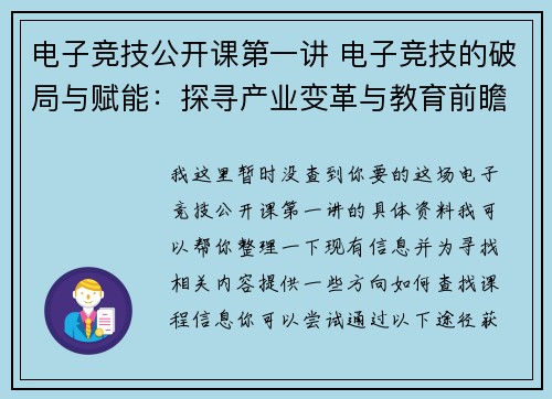 电子竞技公开课第一讲 电子竞技的破局与赋能：探寻产业变革与教育前瞻